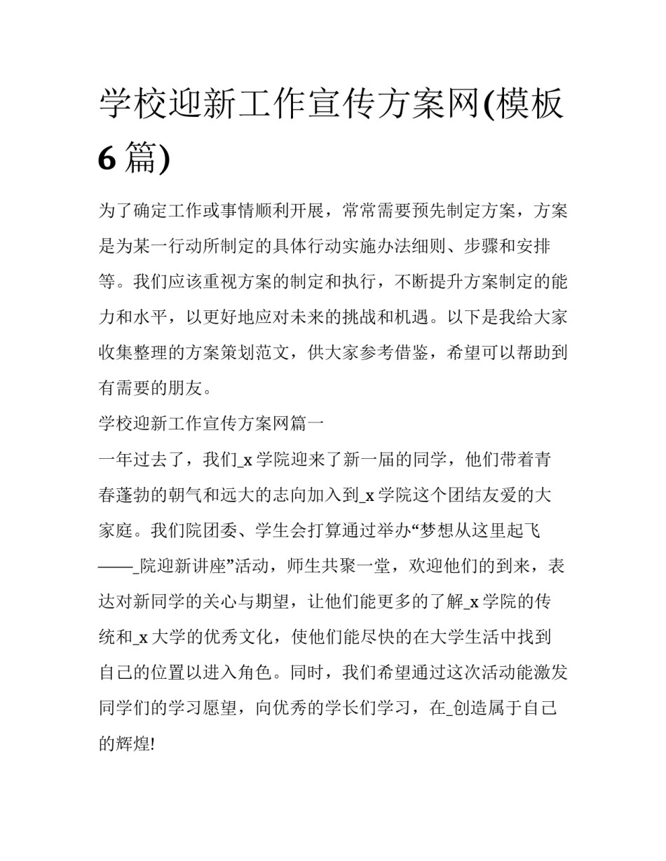 学校迎新工作宣传方案网(模板6篇)_第1页