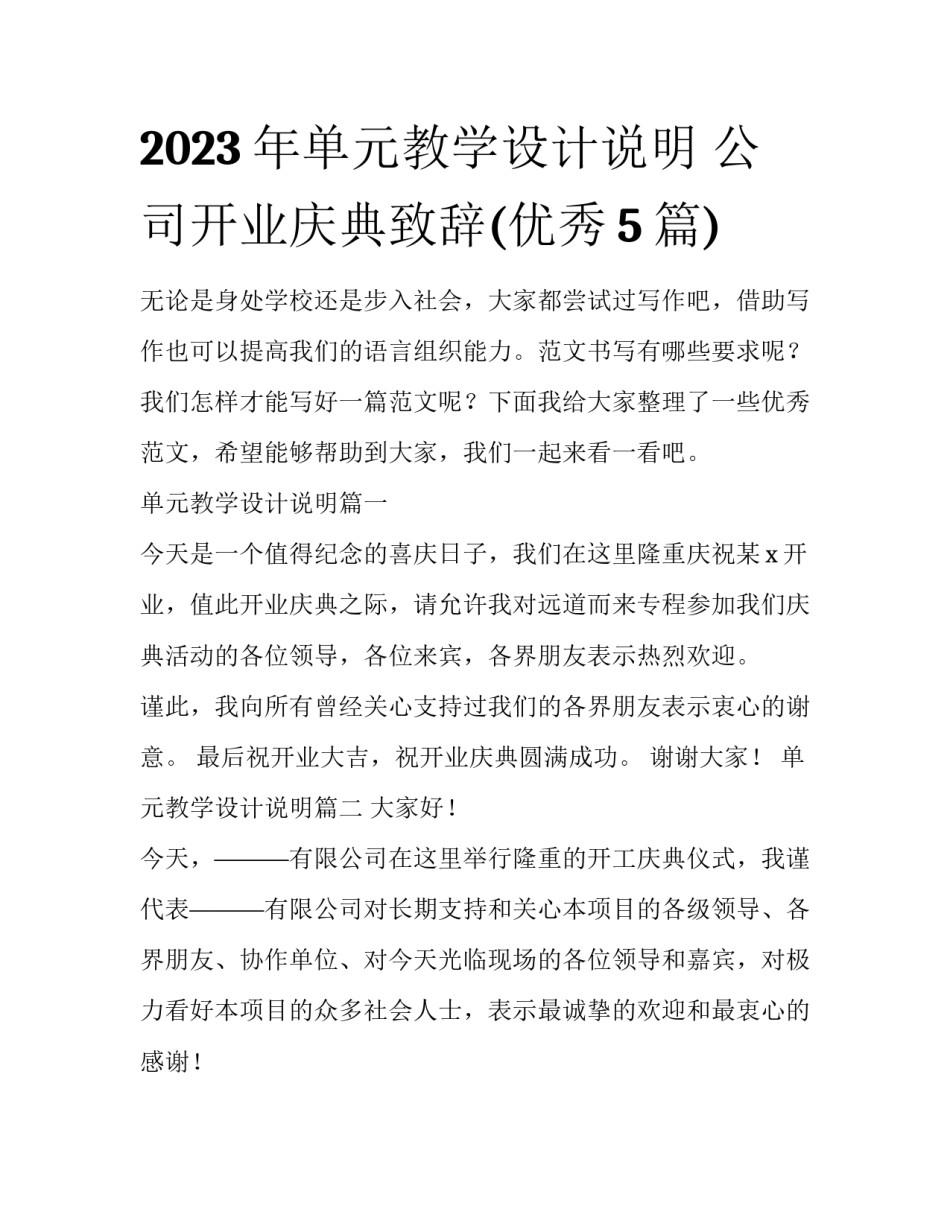 2023年单元教学设计说明 公司开业庆典致辞(优秀5篇)_第1页