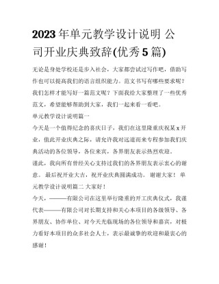 2023年单元教学设计说明 公司开业庆典致辞(优秀5篇)