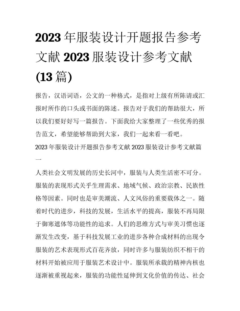 2023年服装设计开题报告参考文献 2023服装设计参考文献(13篇)_第1页