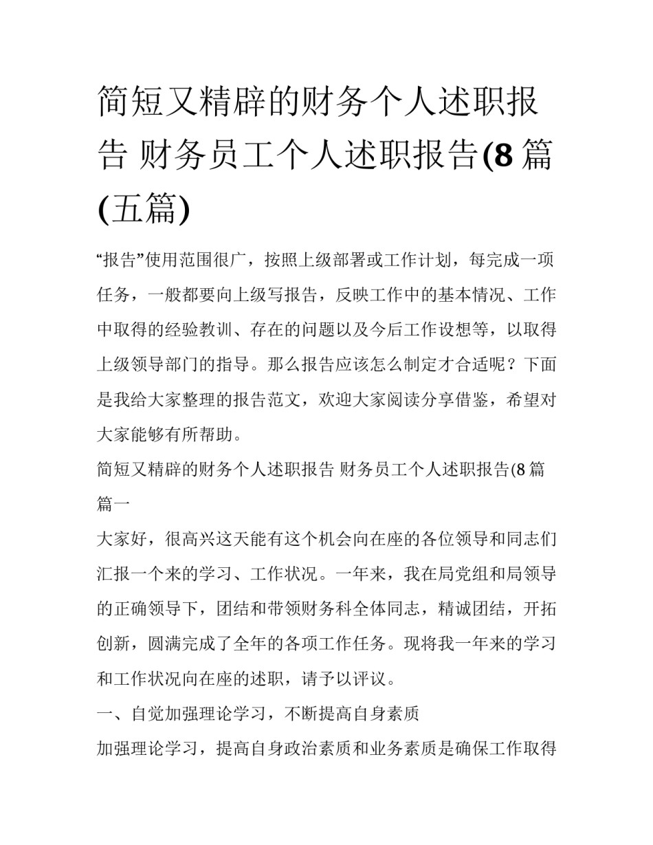 简短又精辟的财务个人述职报告 财务员工个人述职报告(8篇(五篇)_第1页