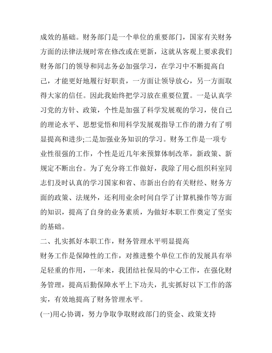简短又精辟的财务个人述职报告 财务员工个人述职报告(8篇(五篇)_第2页