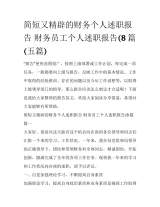 简短又精辟的财务个人述职报告 财务员工个人述职报告(8篇(五篇)