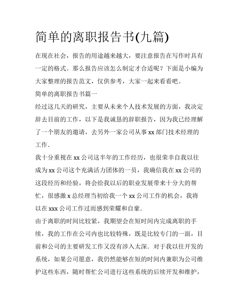 简单的离职报告书(九篇)_第1页