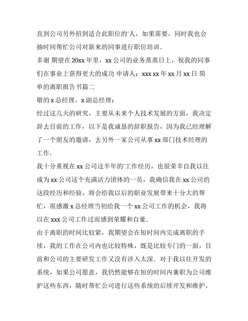 简单的离职报告书(九篇)_第2页