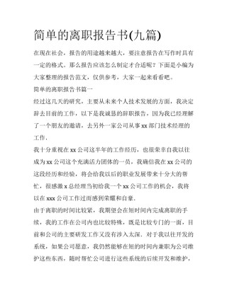 简单的离职报告书(九篇)
