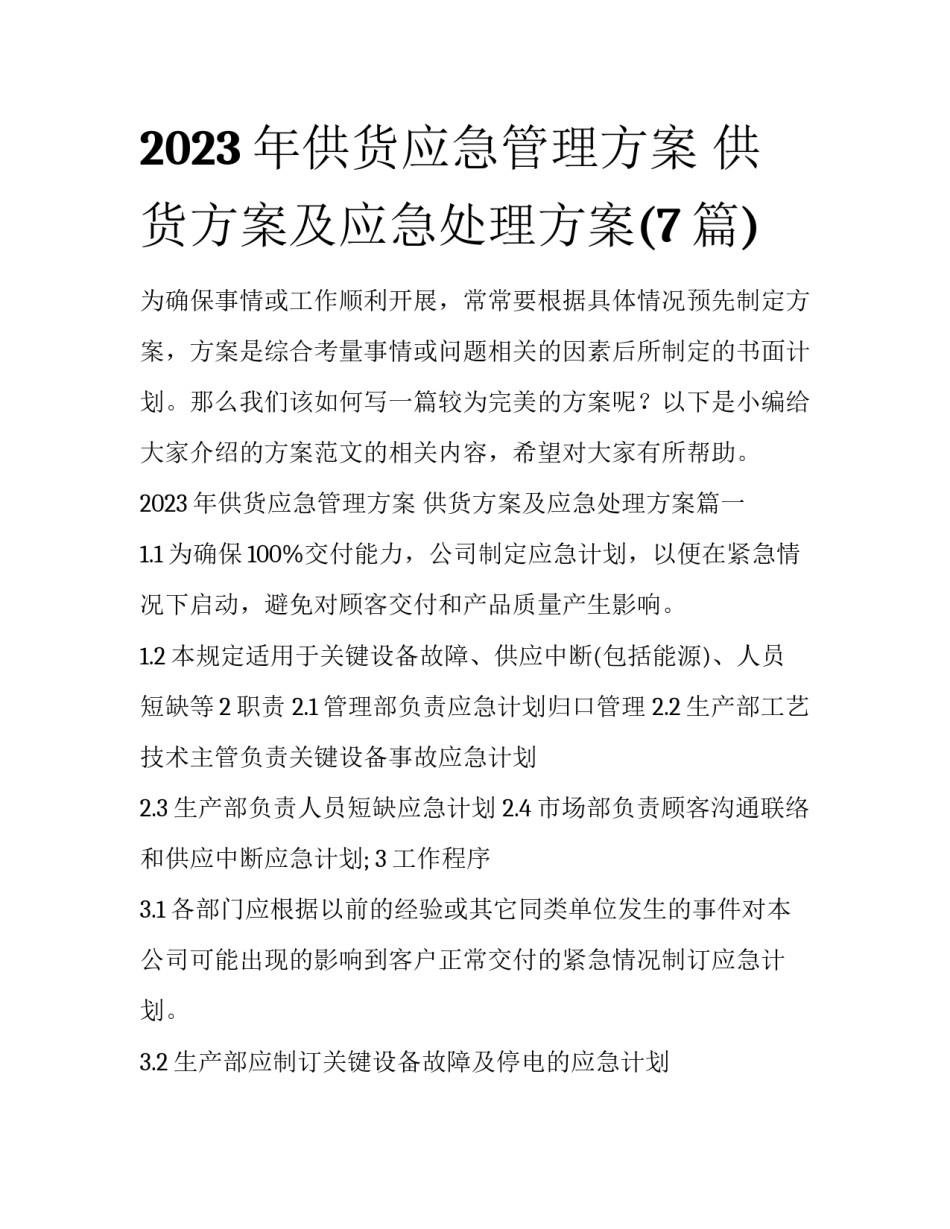 2023年供货应急管理方案 供货方案及应急处理方案(7篇)_第1页