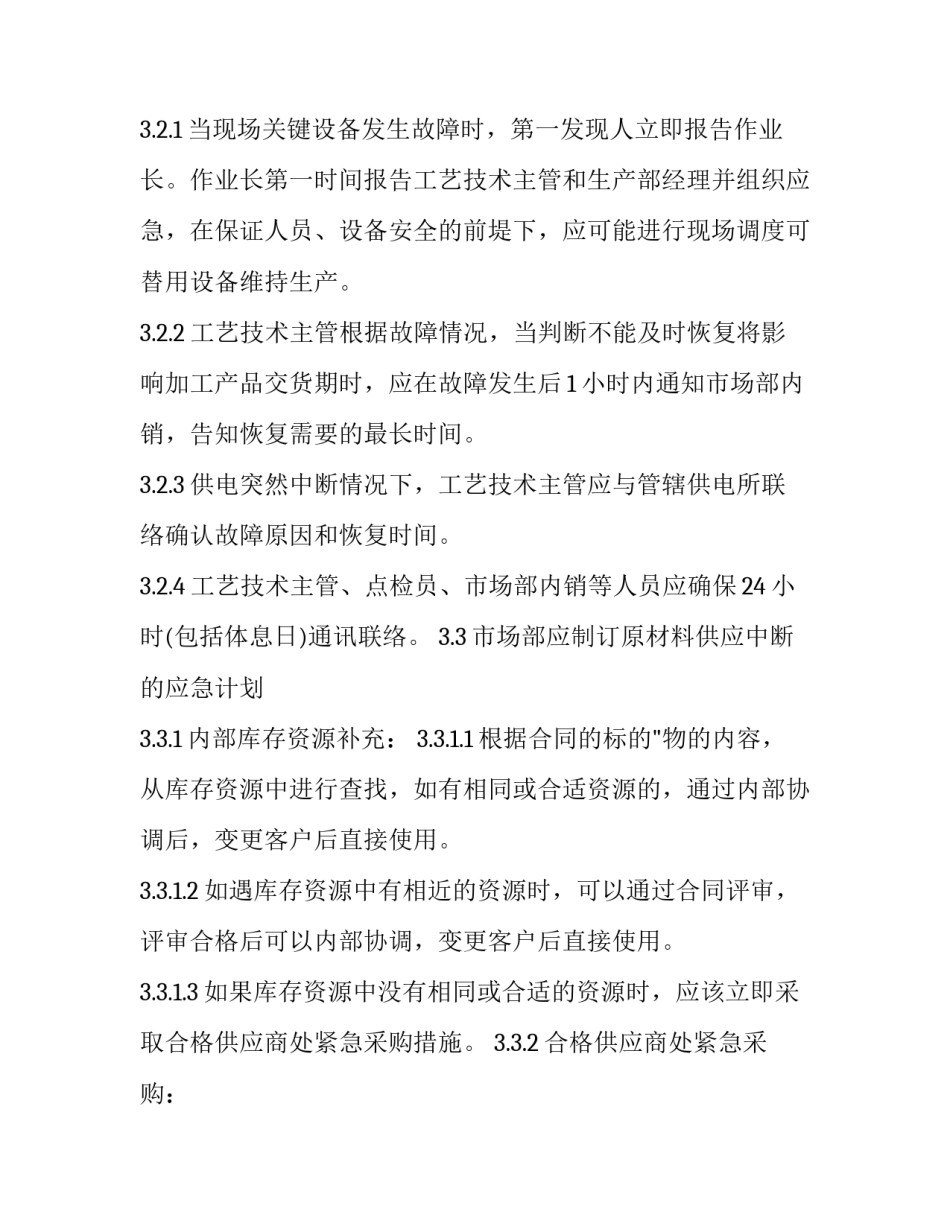 2023年供货应急管理方案 供货方案及应急处理方案(7篇)_第2页