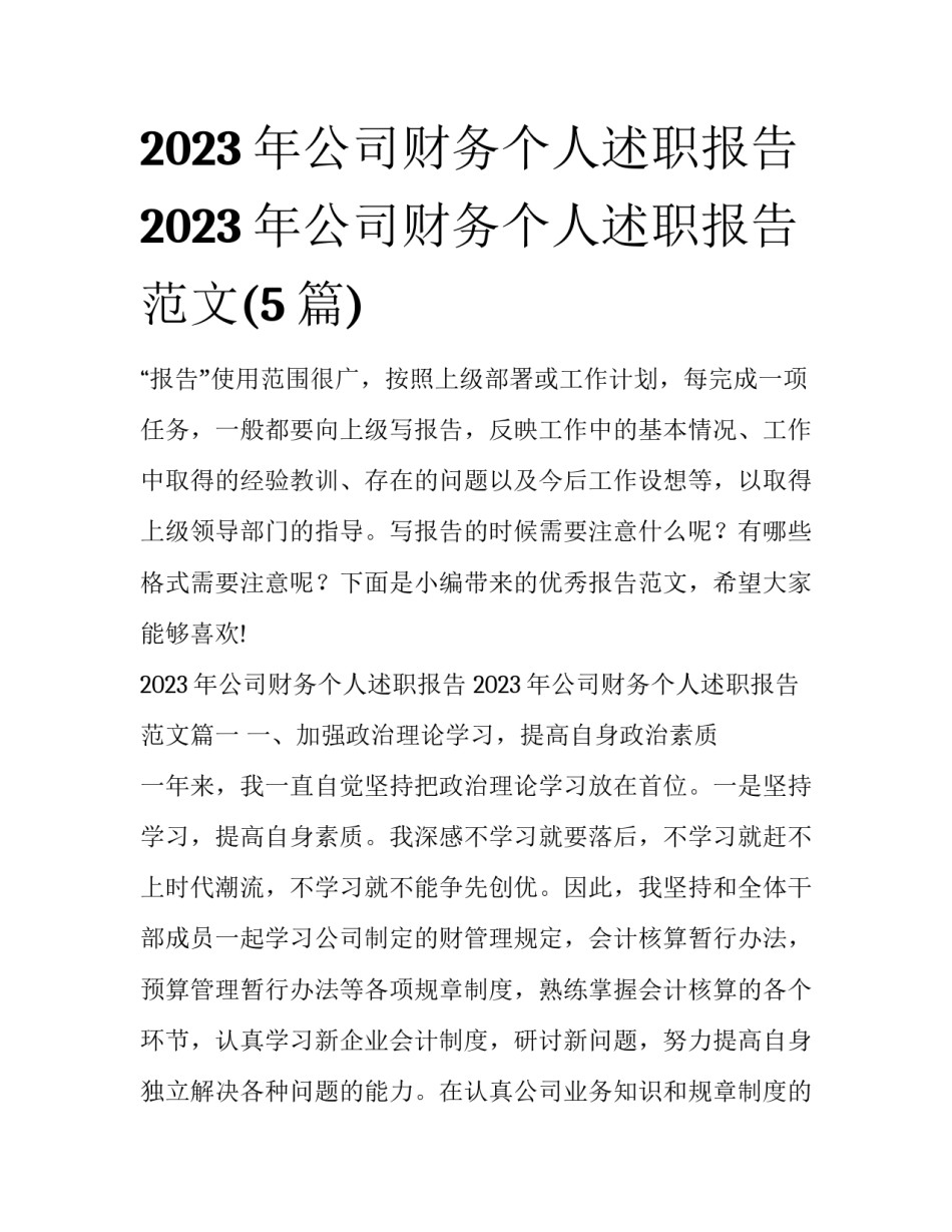 2023年公司财务个人述职报告 2023年公司财务个人述职报告范文(5篇)_第1页