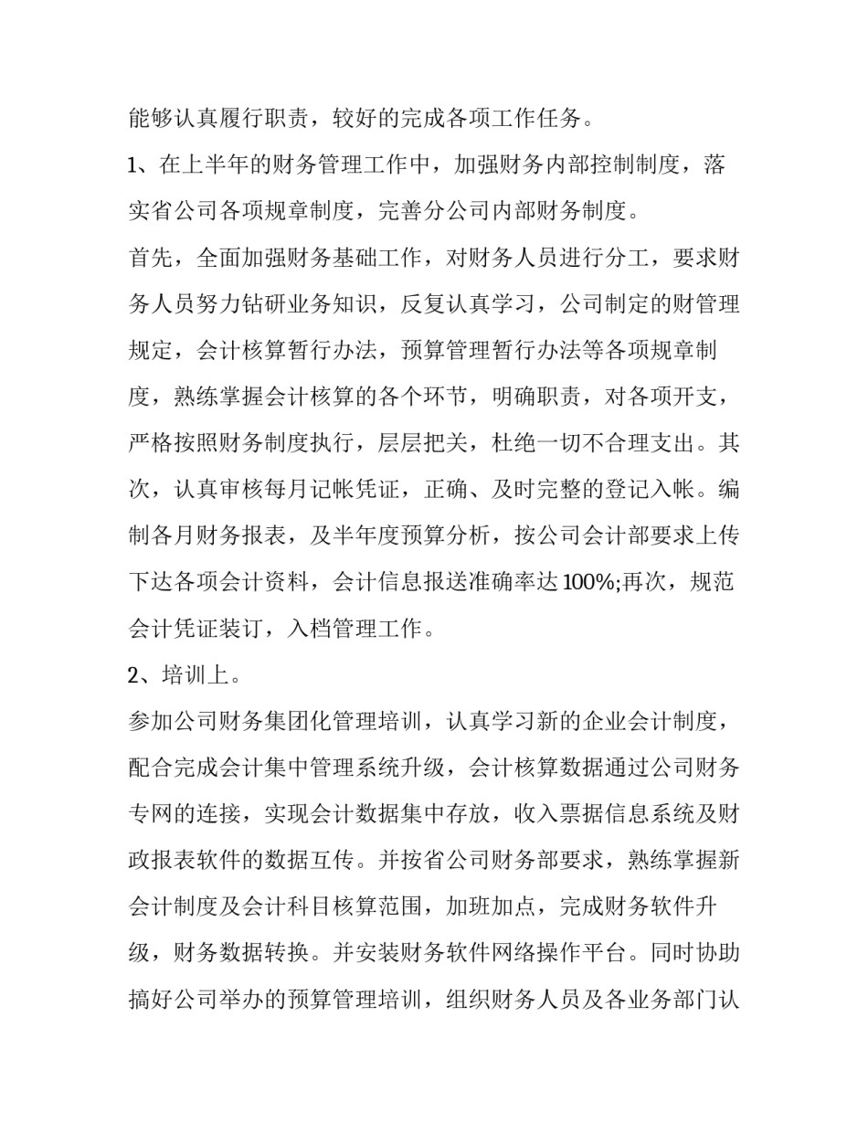 2023年公司财务个人述职报告 2023年公司财务个人述职报告范文(5篇)_第3页