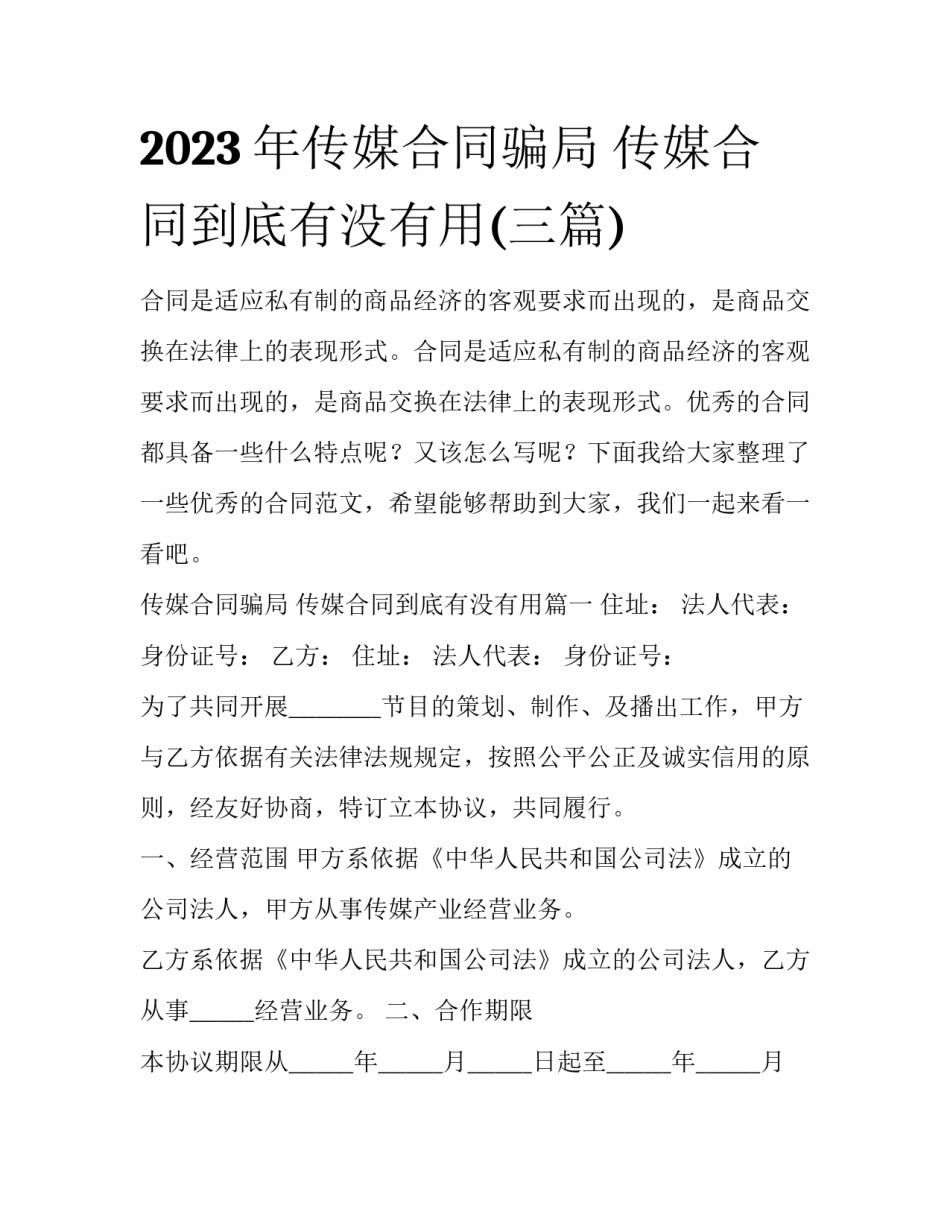 2023年传媒合同骗局 传媒合同到底有没有用(三篇)_第1页