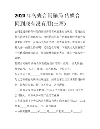 2023年传媒合同骗局 传媒合同到底有没有用(三篇)