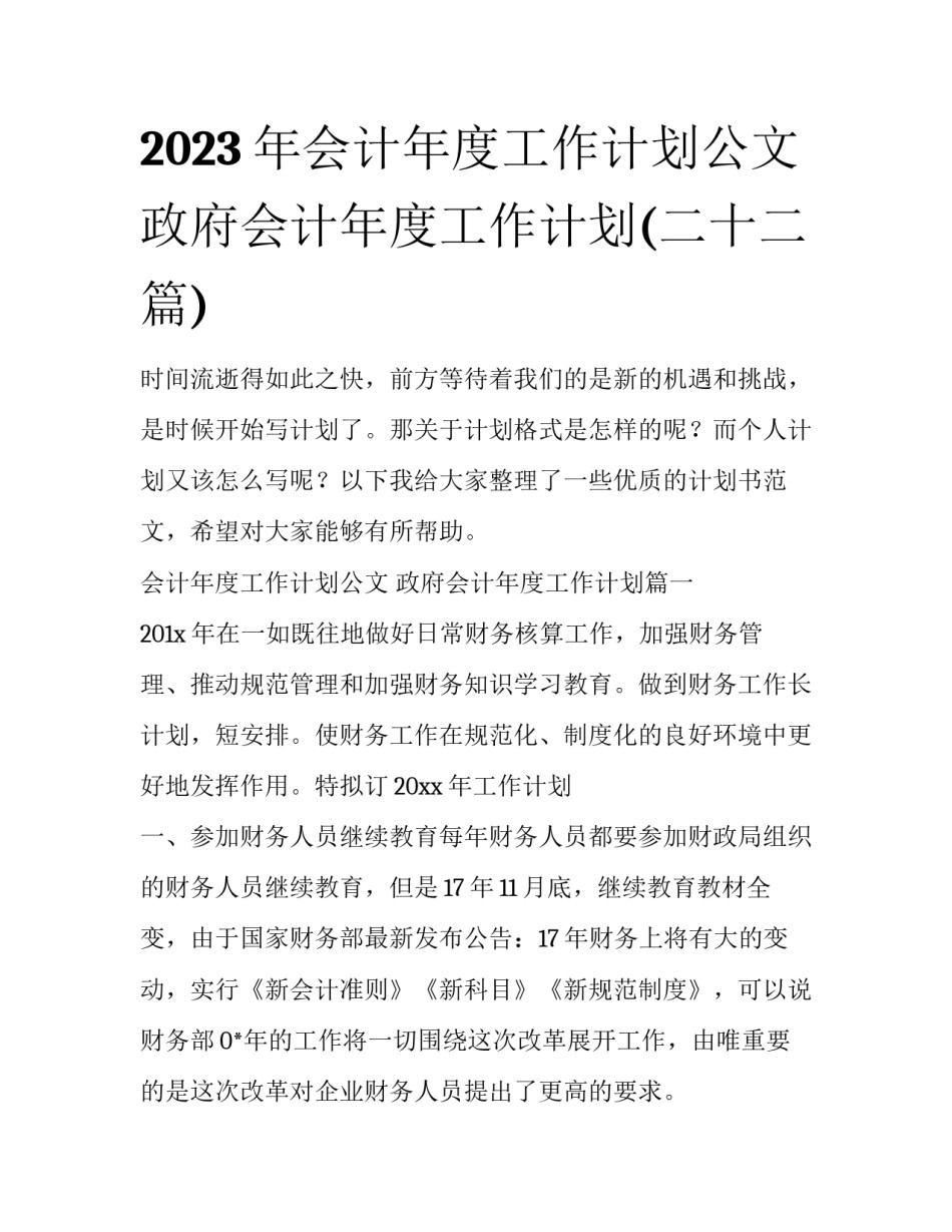 2023年会计年度工作计划公文 政府会计年度工作计划(二十二篇)_第1页
