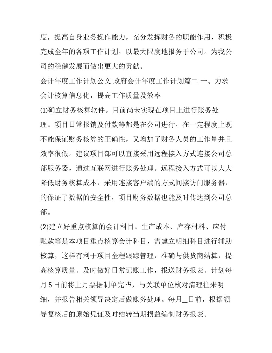 2023年会计年度工作计划公文 政府会计年度工作计划(二十二篇)_第3页