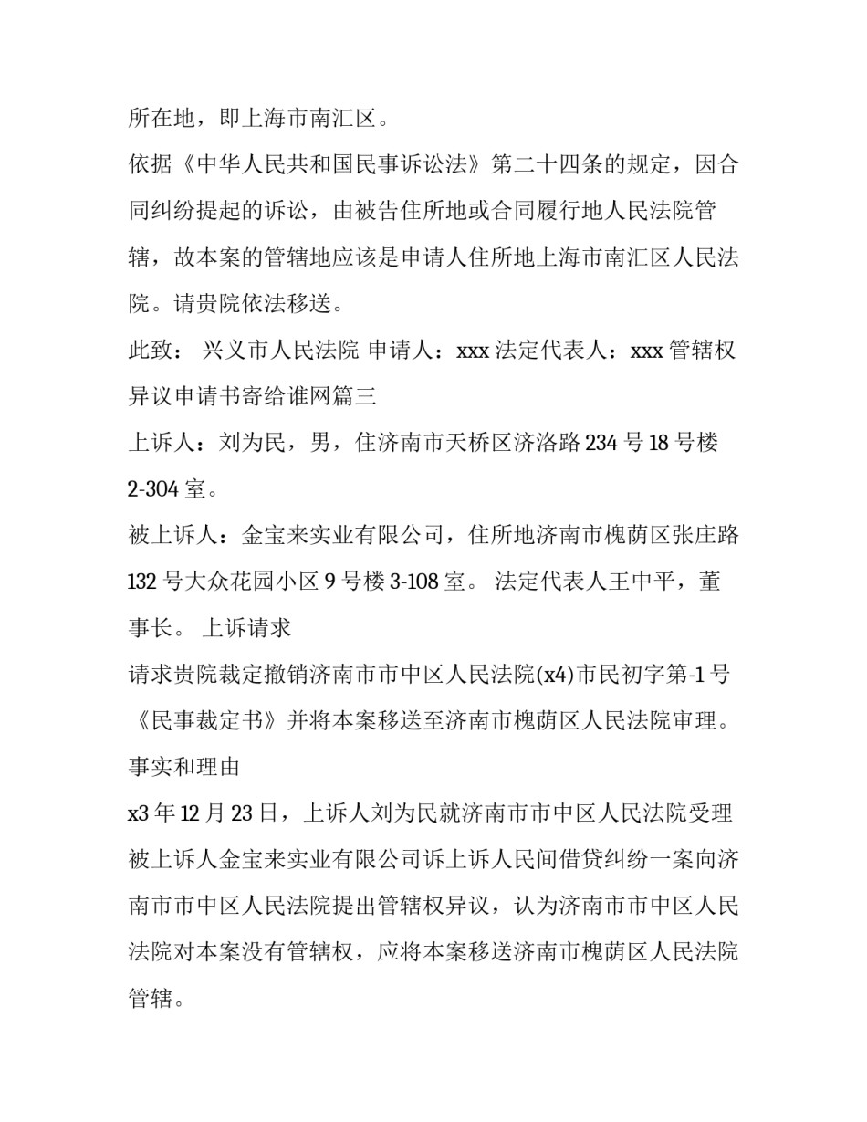 最新管辖权异议申请书寄给谁网(实用10篇)_第3页