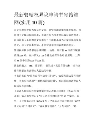 最新管辖权异议申请书寄给谁网(实用10篇)