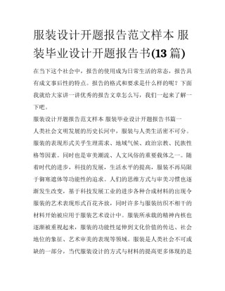 服装设计开题报告范文样本 服装毕业设计开题报告书(13篇)