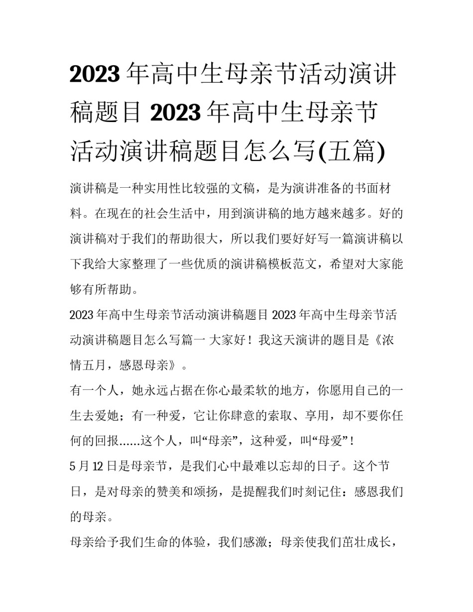 2023年高中生母亲节活动演讲稿题目 2023年高中生母亲节活动演讲稿题目怎么写(五篇)_第1页