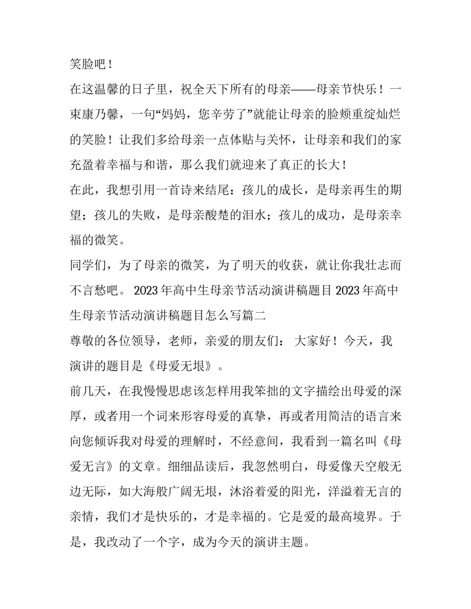 2023年高中生母亲节活动演讲稿题目 2023年高中生母亲节活动演讲稿题目怎么写(五篇)_第3页