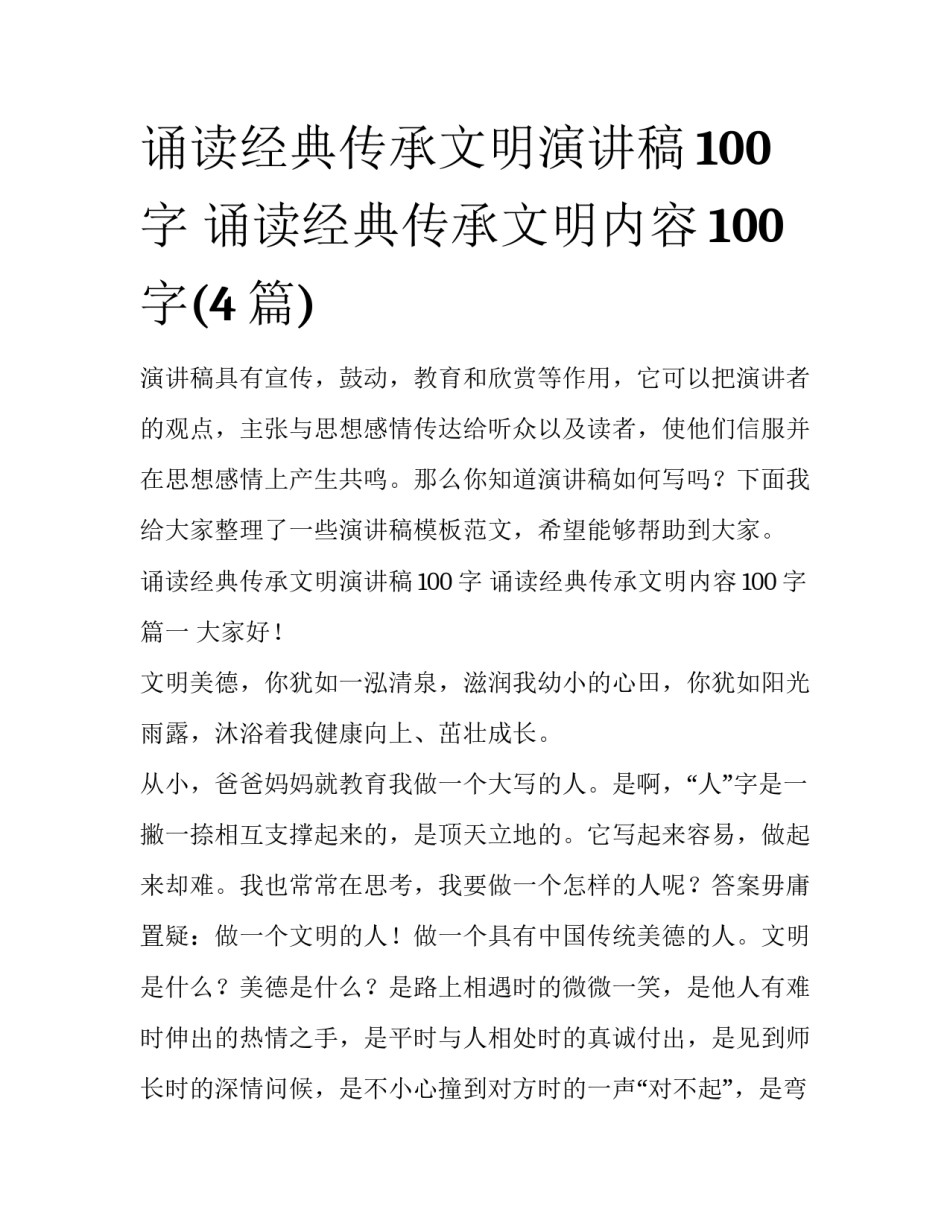 诵读经典传承文明演讲稿100字 诵读经典传承文明内容100字(4篇)_第1页
