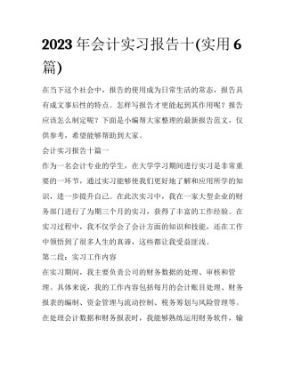 2023年会计实习报告十(实用6篇)