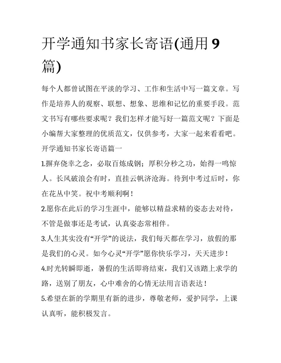 开学通知书家长寄语(通用9篇)_第1页