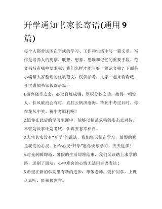 开学通知书家长寄语(通用9篇)