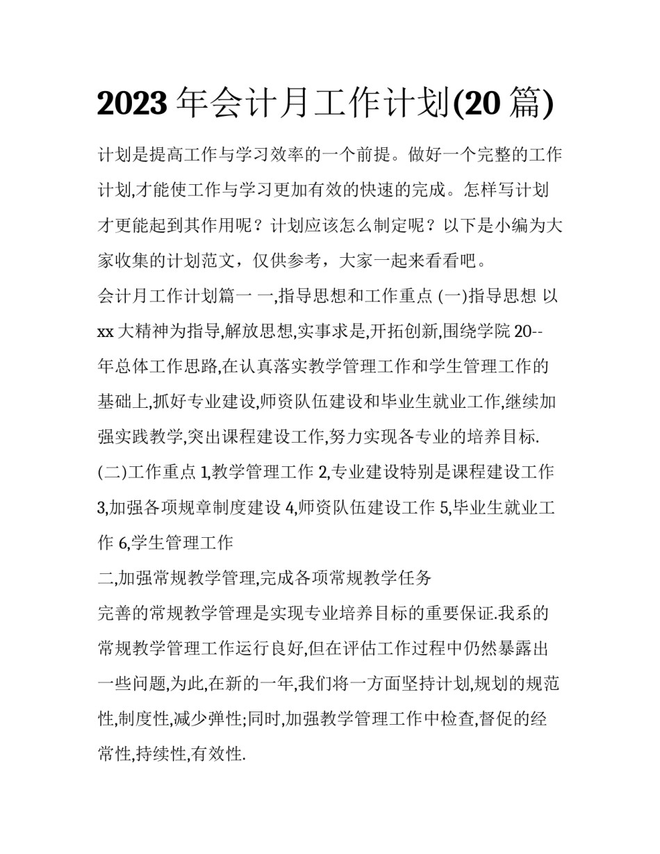2023年会计月工作计划(20篇)_第1页