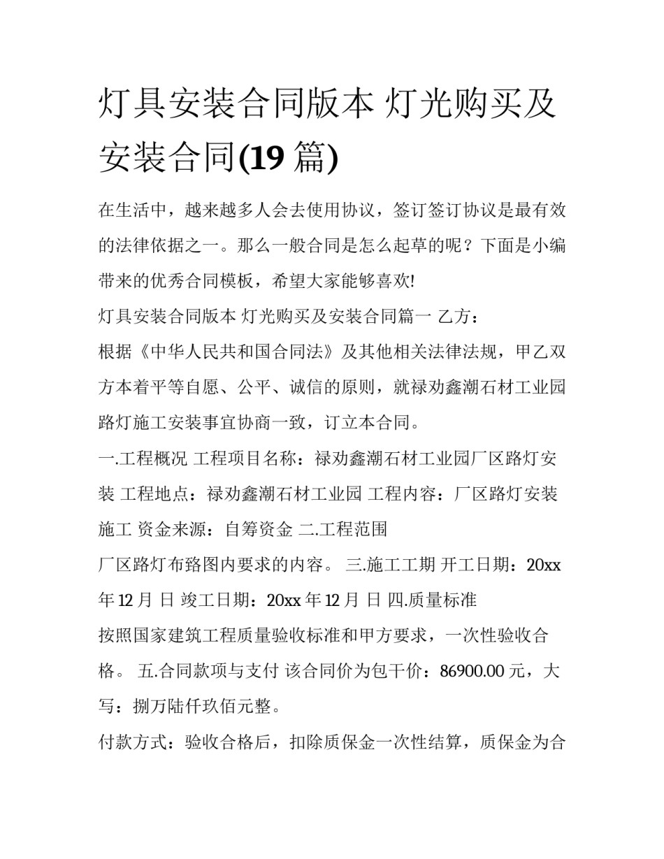 灯具安装合同版本 灯光购买及安装合同(19篇)_第1页