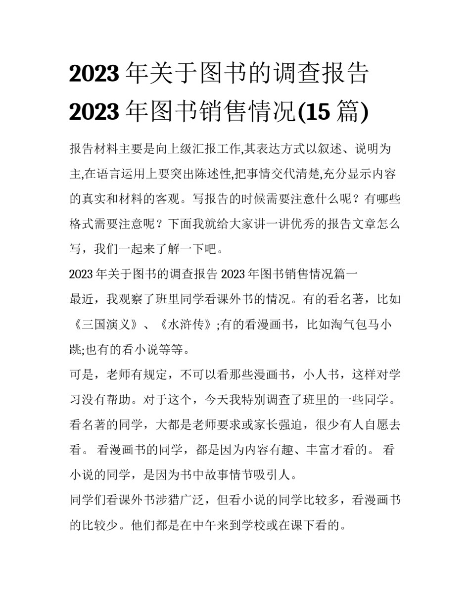 2023年关于图书的调查报告 2023年图书销售情况(15篇)_第1页