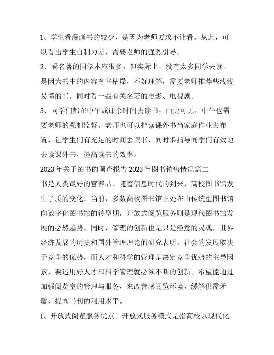 2023年关于图书的调查报告 2023年图书销售情况(15篇)_第2页