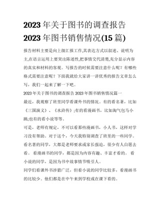 2023年关于图书的调查报告 2023年图书销售情况(15篇)
