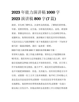 2023年能力演讲稿1000字 2023演讲稿800字(7篇)
