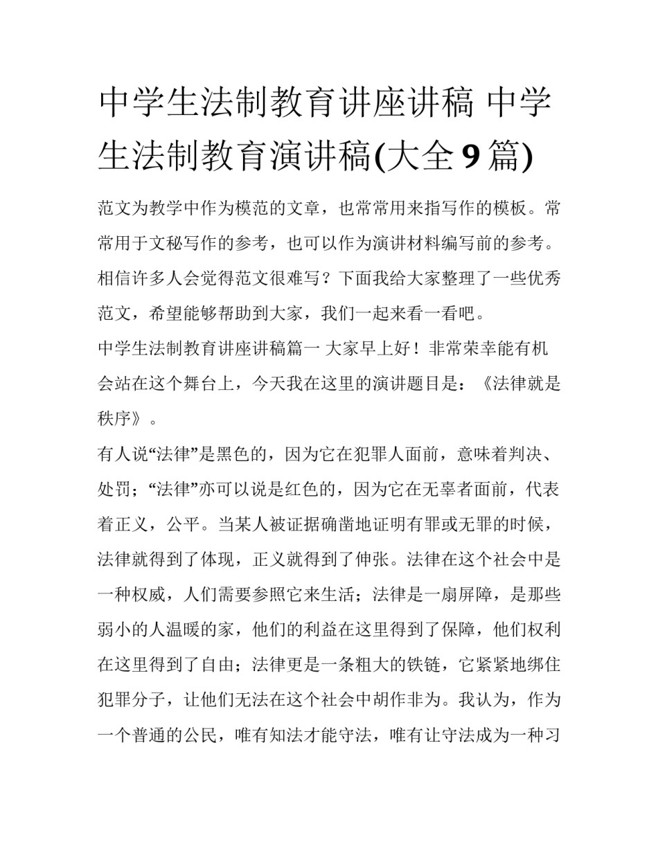 中学生法制教育讲座讲稿 中学生法制教育演讲稿(大全9篇)_第1页