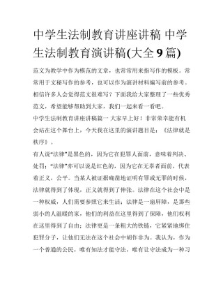 中学生法制教育讲座讲稿 中学生法制教育演讲稿(大全9篇)