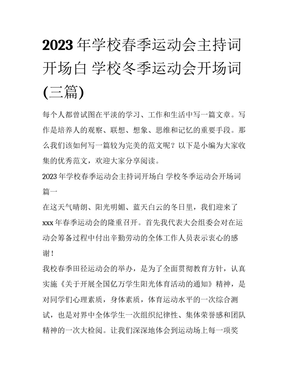 2023年学校春季运动会主持词开场白 学校冬季运动会开场词(三篇)_第1页