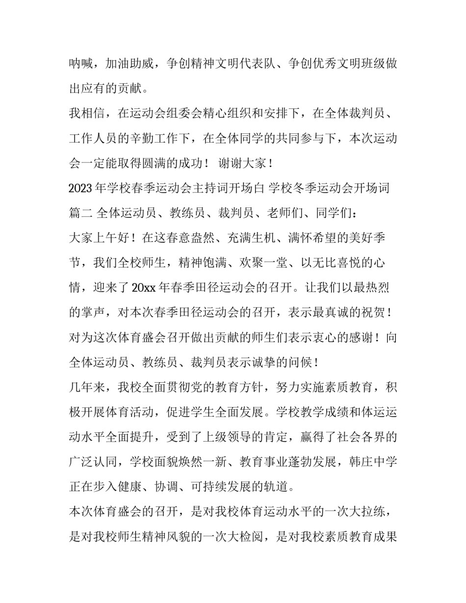2023年学校春季运动会主持词开场白 学校冬季运动会开场词(三篇)_第3页