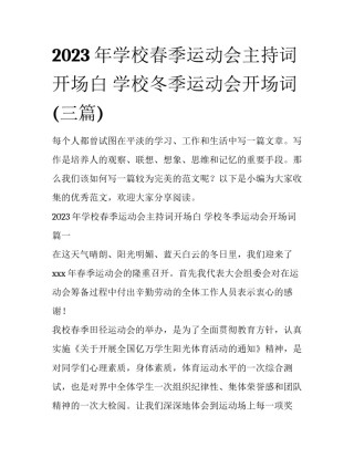 2023年学校春季运动会主持词开场白 学校冬季运动会开场词(三篇)