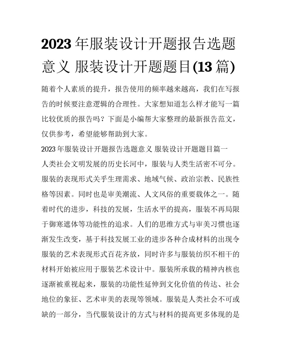 2023年服装设计开题报告选题意义 服装设计开题题目(13篇)_第1页