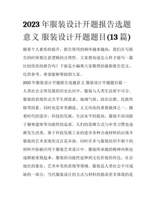 2023年服装设计开题报告选题意义 服装设计开题题目(13篇)