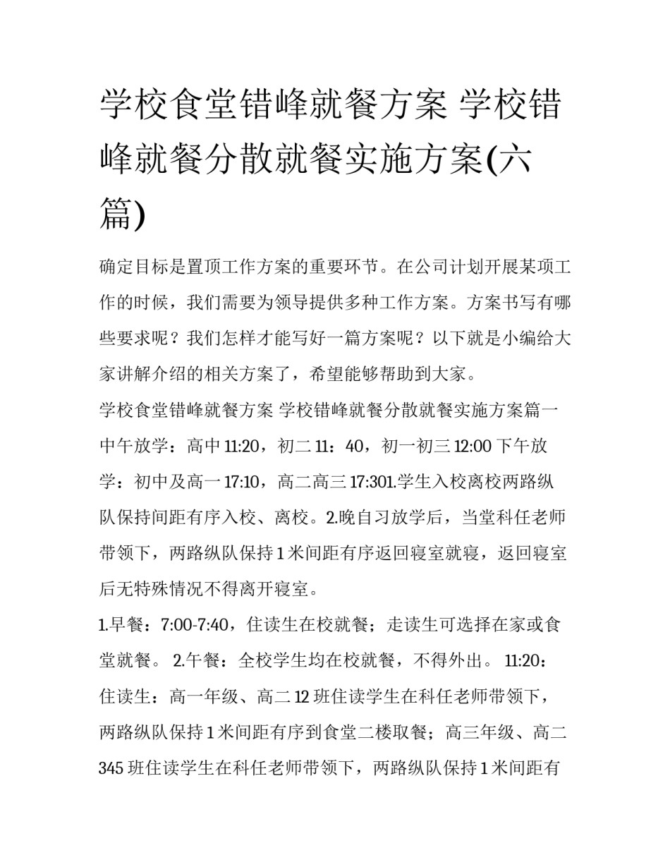 学校食堂错峰就餐方案 学校错峰就餐分散就餐实施方案(六篇)_第1页