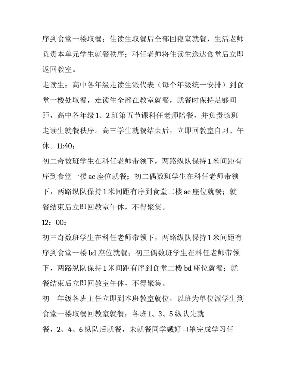学校食堂错峰就餐方案 学校错峰就餐分散就餐实施方案(六篇)_第2页