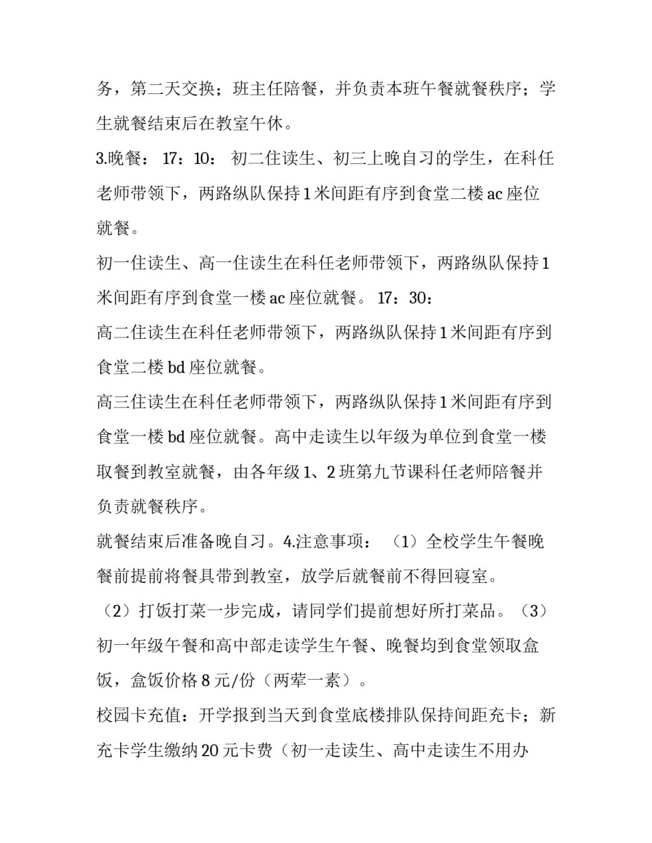 学校食堂错峰就餐方案 学校错峰就餐分散就餐实施方案(六篇)_第3页