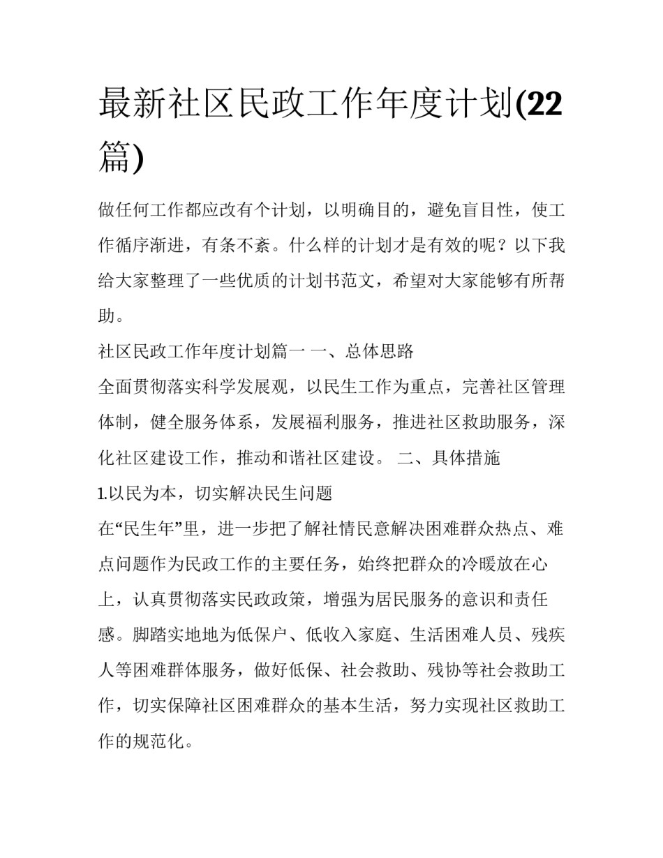 最新社区民政工作年度计划(22篇)_第1页