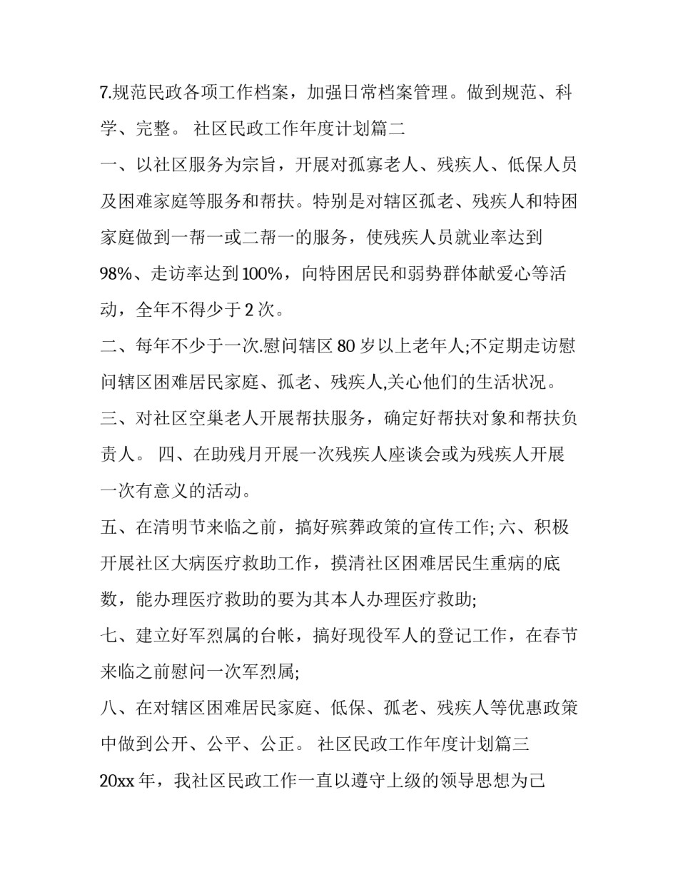 最新社区民政工作年度计划(22篇)_第3页