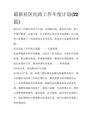 最新社区民政工作年度计划(22篇)