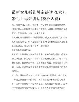 最新女儿婚礼母亲讲话 在女儿婚礼上母亲讲话(模板8篇)