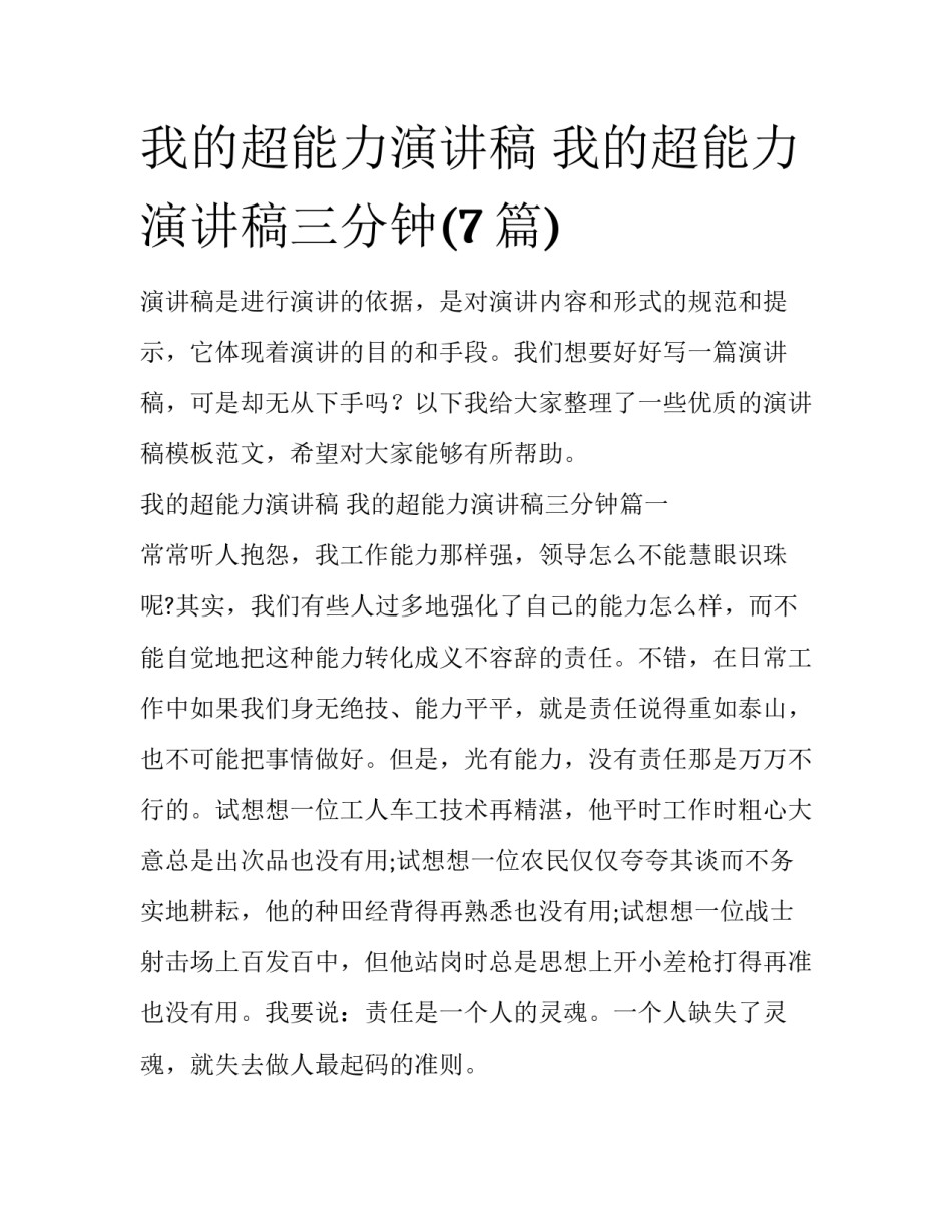 我的超能力演讲稿 我的超能力演讲稿三分钟(7篇)_第1页