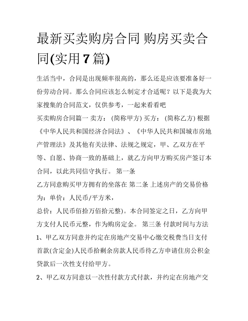 最新买卖购房合同 购房买卖合同(实用7篇)_第1页
