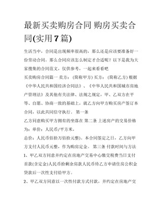 最新买卖购房合同 购房买卖合同(实用7篇)